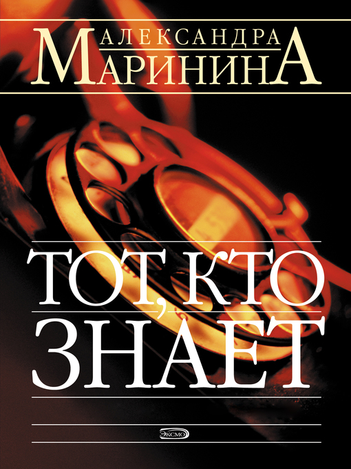 Title details for Тот, кто знает by Маринина, Александра - Available